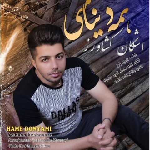 دانلود آهنگ قدیمی اشکان کشاورز همه دنیامی