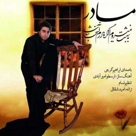 دانلود آهنگ قدیمی ابراهیم گرجی مادر
