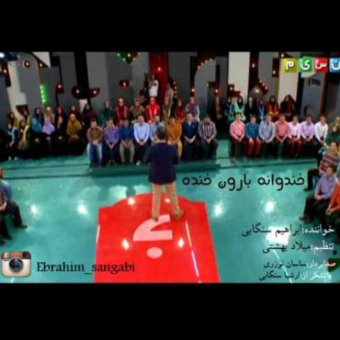 دانلود آهنگ قدیمی ابراهیم سنگابی خانواده