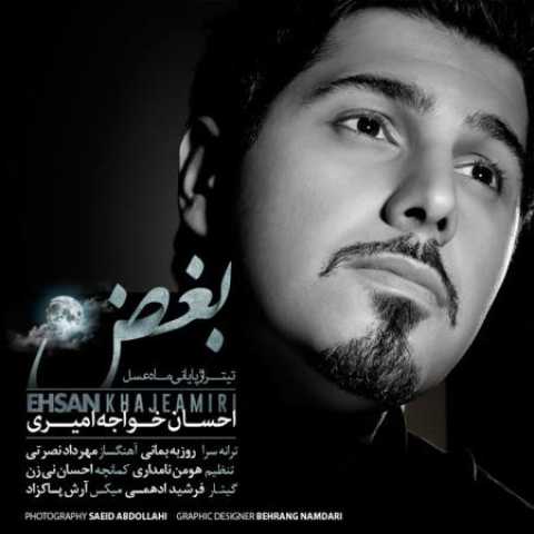 دانلود آهنگ قدیمی احسان خواجه امیری بغض