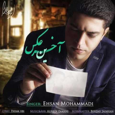 دانلود آهنگ قدیمی احسان محمدی آخرین عکس