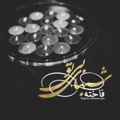 دانلود آهنگ قدیمی فاخته شبهاي بي تو
