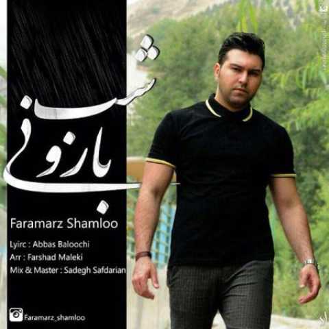 دانلود آهنگ قدیمی فرامرز شاملو شب بارونی