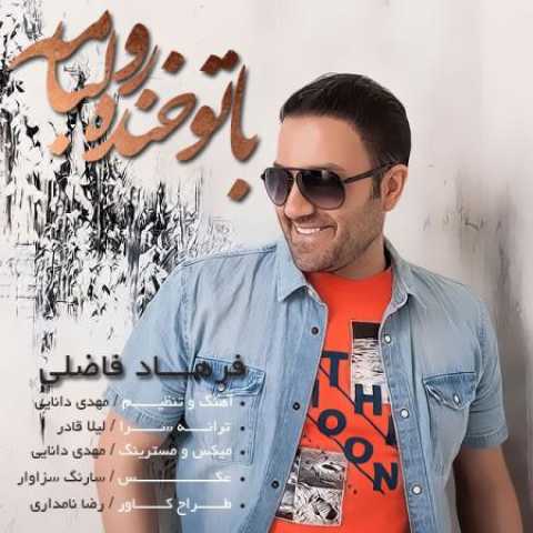 دانلود آهنگ قدیمی فرهاد فاضلی با تو خنده رو لبامه