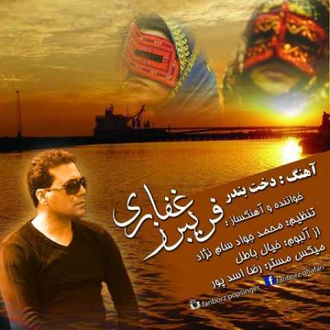دانلود آهنگ قدیمی فریبرز غفاری دخت بندر