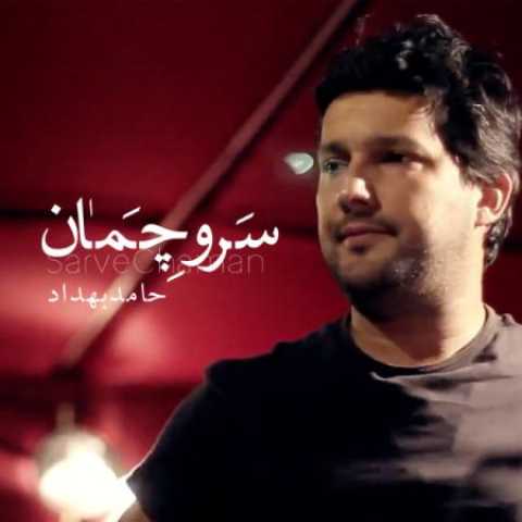دانلود آهنگ قدیمی حامد بهداد سرو چمان