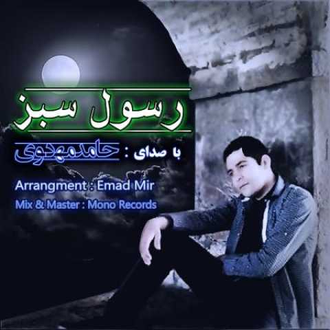 دانلود آهنگ قدیمی حامد مهدوی رسول سبز