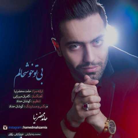 دانلود آهنگ قدیمی حامد محضرنیا بی تو خوشحالم