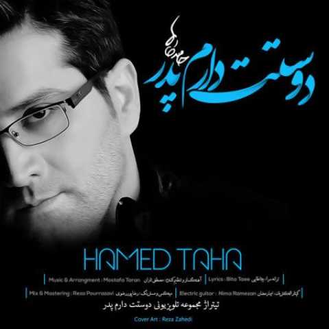 دانلود آهنگ قدیمی حامد طاها دوست دارم پدر