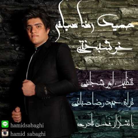 دانلود آهنگ قدیمی حمید رضا صباغی خوشبختی