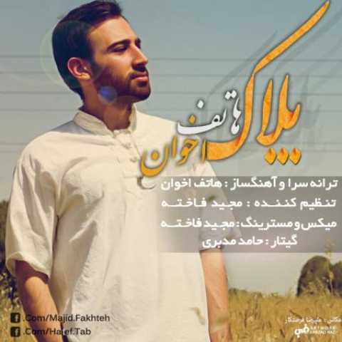 دانلود آهنگ قدیمی هاتف اخوان پلاک