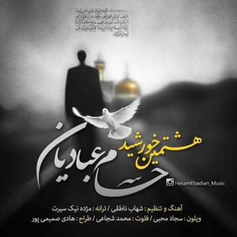 دانلود آهنگ قدیمی حسام عبادیان هشتمین خورشید