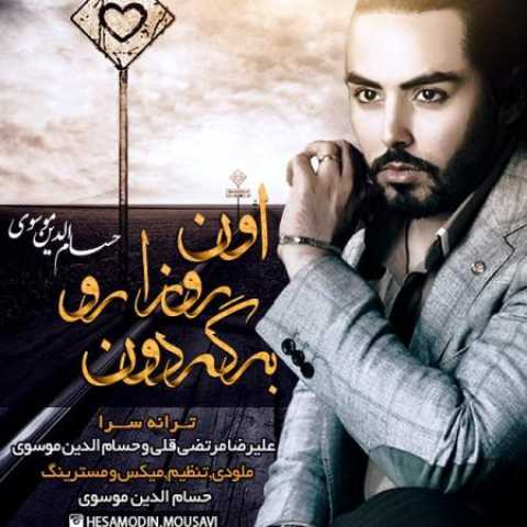 دانلود آهنگ قدیمی حسام الدین موسوی اون روزا رو برگردون