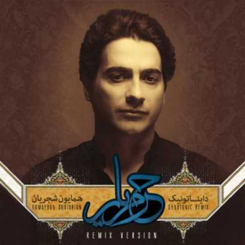 دانلود آهنگ قدیمی همایون شجریان حرم یار (رمیکس)