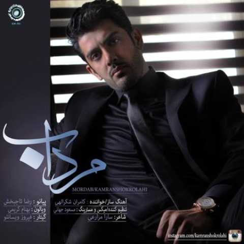 دانلود آهنگ قدیمی کامران شکرالهی مرداب