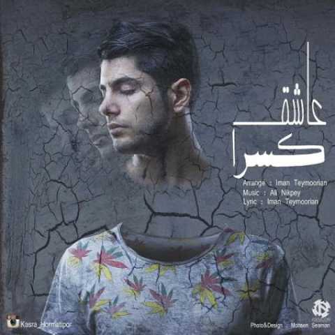 دانلود آهنگ قدیمی کسرا حرمتی پور عاشقم