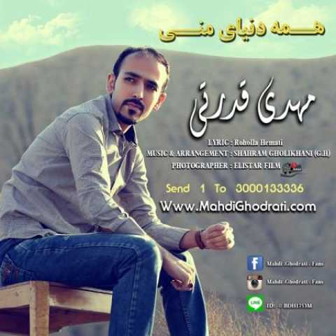 دانلود آهنگ قدیمی مهدی قدرتی همه دنیای منی