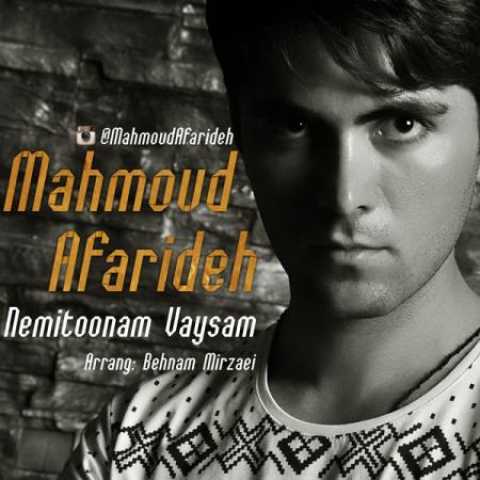 دانلود آهنگ قدیمی محمود آفریده نمیتونم وایسم