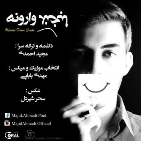 دانلود آهنگ قدیمی مجید احمدی لبخند وارونه