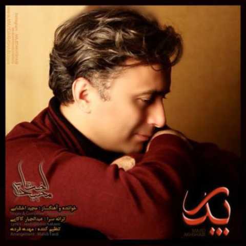 دانلود آهنگ قدیمی مجید اخشابی پدر