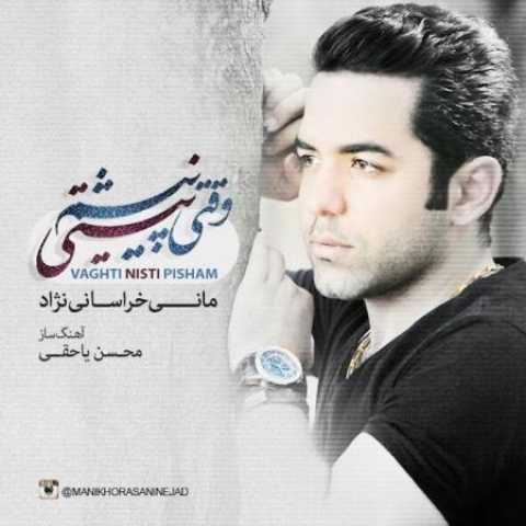 دانلود آهنگ قدیمی مانی خراسانی نژاد وقتی نیستی پیشم