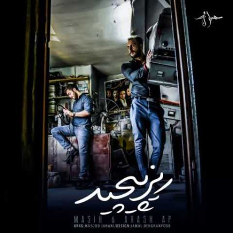 دانلود آهنگ قدیمی مسیح و آرش ای پی دیوونه وار