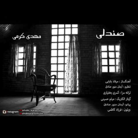دانلود آهنگ قدیمی مهدی کرمی صندلی