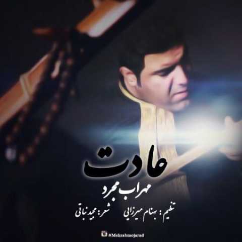 دانلود آهنگ قدیمی محراب مجرد عادت