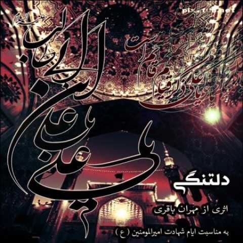 دانلود آهنگ قدیمی مهران باقری دلتنگی