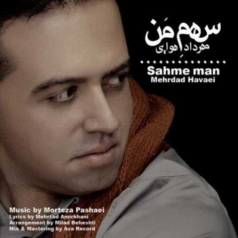 دانلود آهنگ قدیمی مهرداد هوایی سهم من