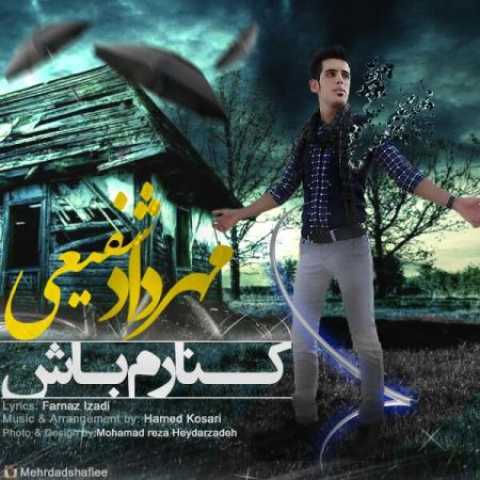 دانلود آهنگ قدیمی مهرداد شفیعی کنارم باش