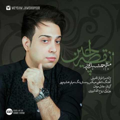 دانلود آهنگ قدیمی میثم جمشیدپور نقطه چین