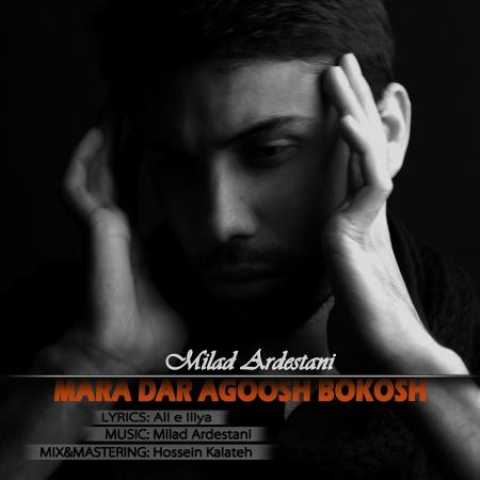 دانلود آهنگ قدیمی میلاد اردستانی مرا در آغوش بکش