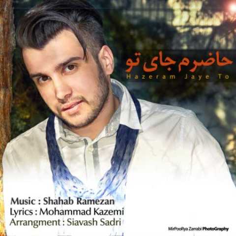 دانلود آهنگ قدیمی میلاد قلی زاده حاضرم جای تو