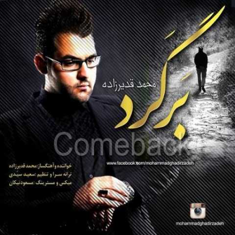 دانلود آهنگ قدیمی محمد غدیرزاده برگرد