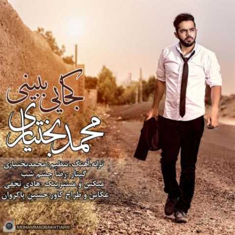 دانلود آهنگ قدیمی محمد بختیاری کجایی ببینی