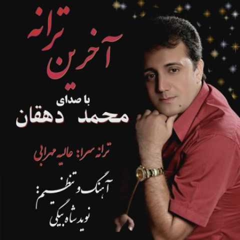دانلود آهنگ قدیمی محمد دهقان آخرین ترانه