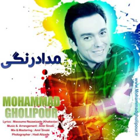 دانلود آهنگ قدیمی محمد قلی پور مداد رنگی