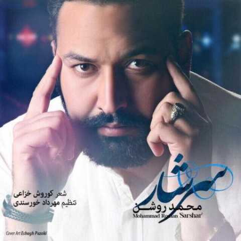 دانلود آهنگ قدیمی محمد روشن سرشار