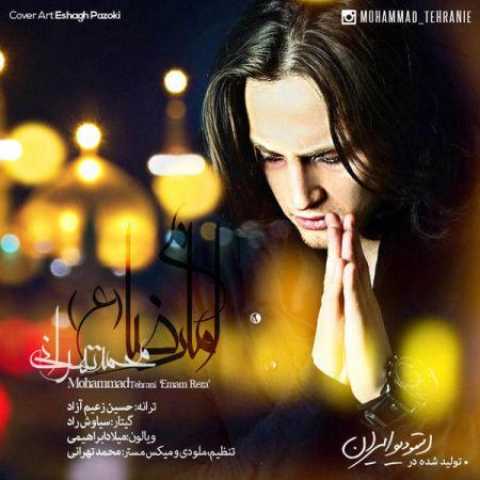 دانلود آهنگ قدیمی محمد تهرانی امام رضا
