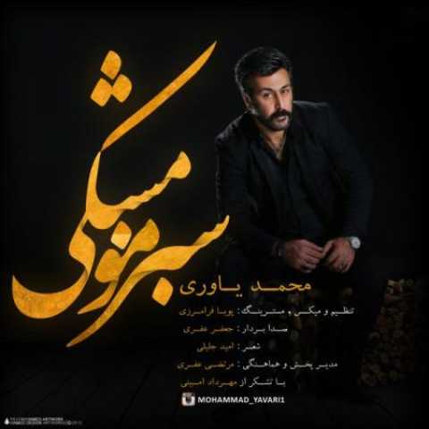 دانلود آهنگ قدیمی محمد یاوری سبز مو مشکی
