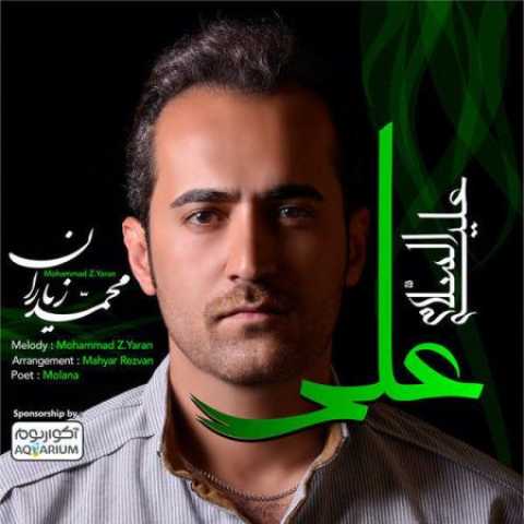 دانلود آهنگ قدیمی محمد زیاران علی بود