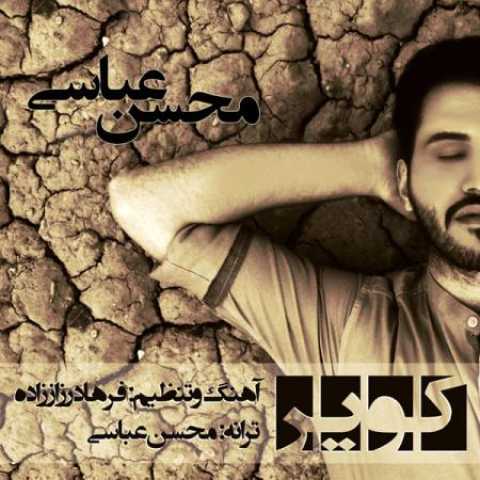 دانلود آهنگ قدیمی محسن عباسی کویر