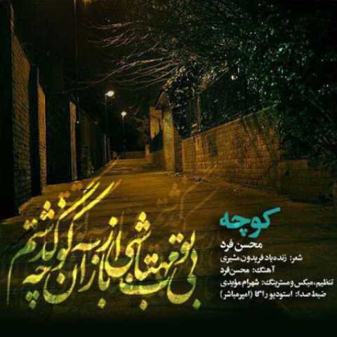 دانلود آهنگ قدیمی محسن فرد کوچه