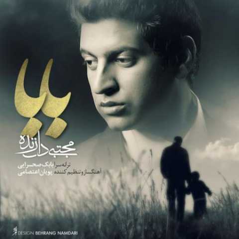 دانلود آهنگ قدیمی مجتبی دل زنده بابا