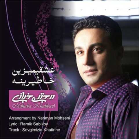 دانلود آهنگ قدیمی مجتبی خبازی عشقیمیزن خاطیرینه