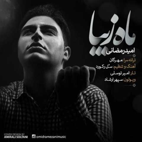 دانلود آهنگ قدیمی امید رمضانی ماه زیبا