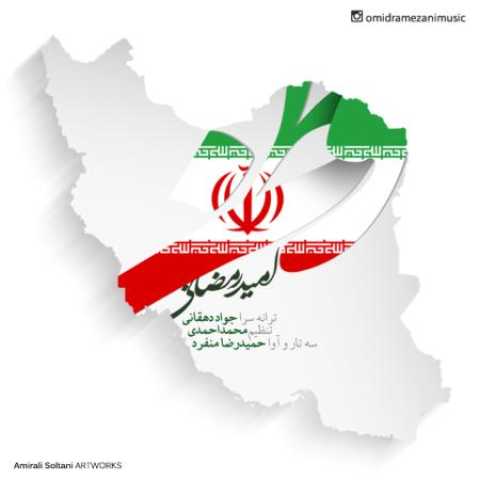 دانلود آهنگ قدیمی امید رمضانی وطن هستیه من