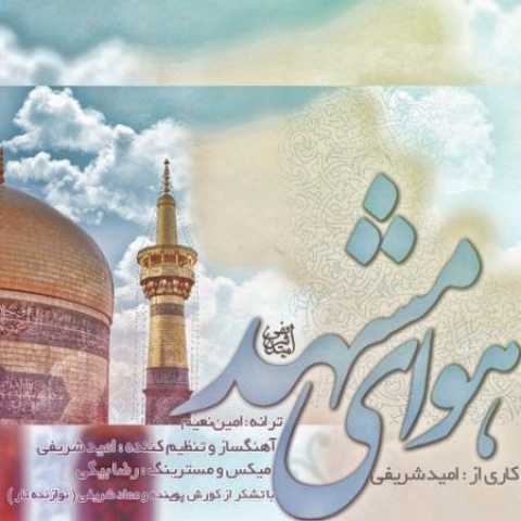 دانلود آهنگ قدیمی امید شریفی هوای مشهد