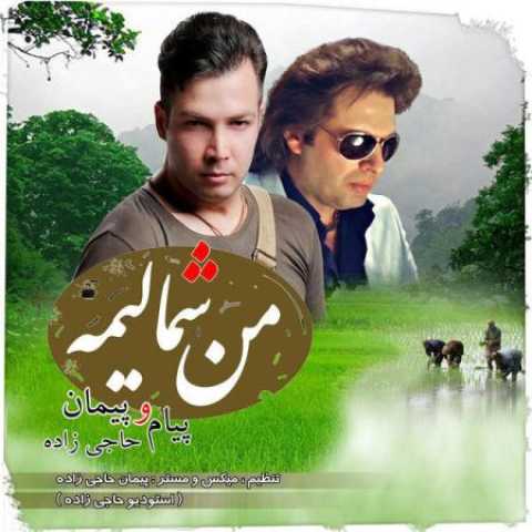 دانلود آهنگ قدیمی پیمان حاجی زاده و پیام حاجی زاده من شمالیم